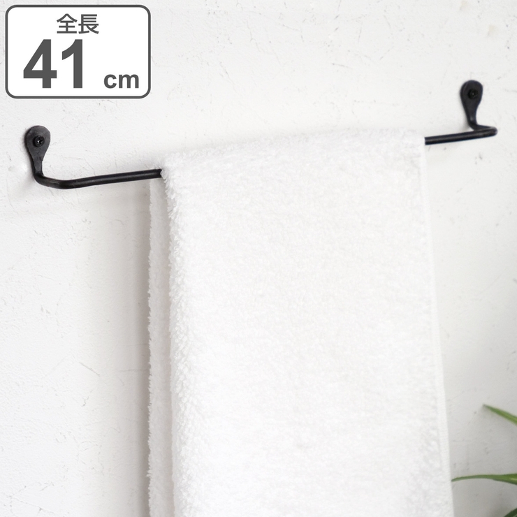 タオルバー アイアン 全長41cm | livingut | 詳細画像1 