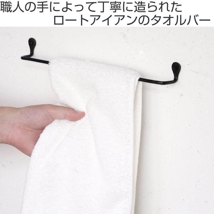 タオルバー アイアン 全長32cm | livingut | 詳細画像2 