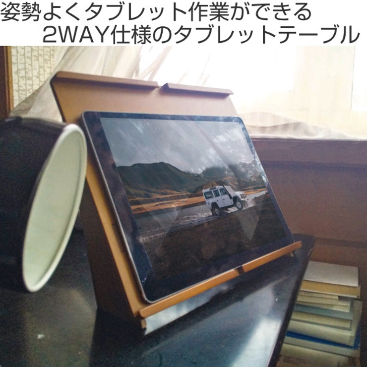 タブレットスタンド 2way 卓上 | livingut | 詳細画像2 