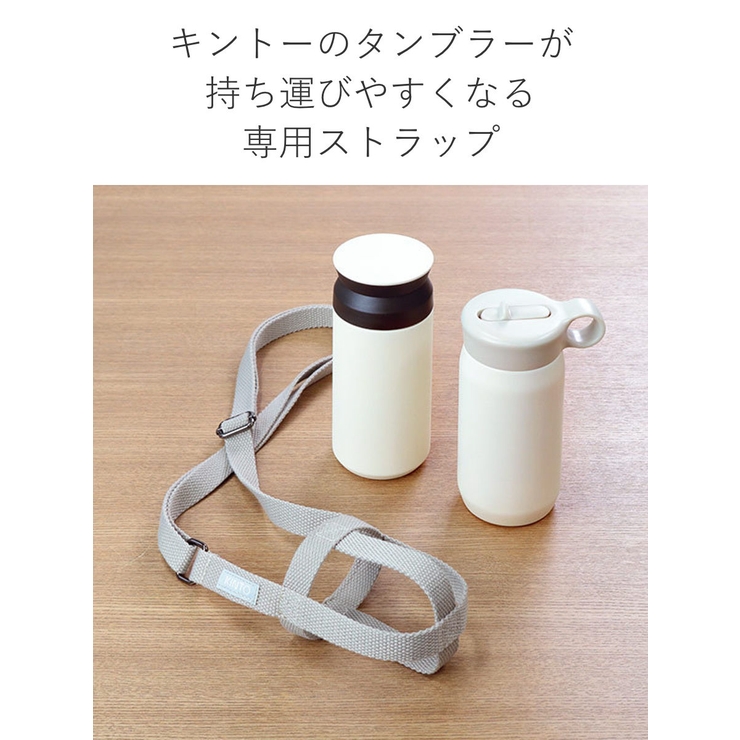 タンブラーストラップ キントー KINTO | livingut | 詳細画像5 