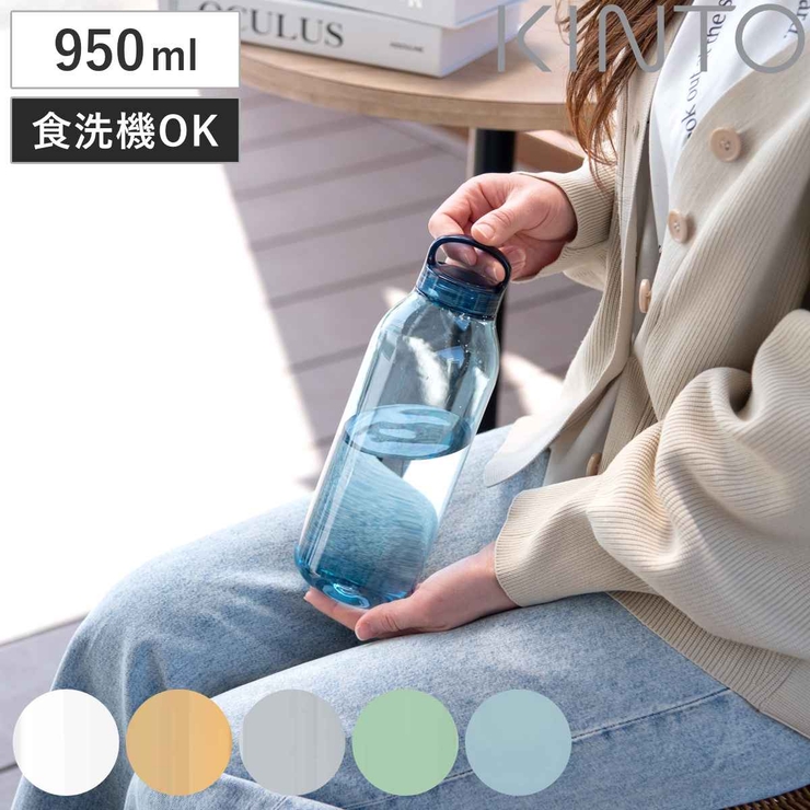 キントー 水筒 950ml | livingut | 詳細画像1 