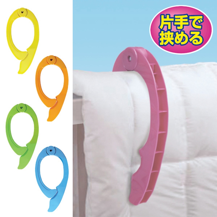 片手で挟める！ ふとんばさみ 布団ばさみ | livingut | 詳細画像1 