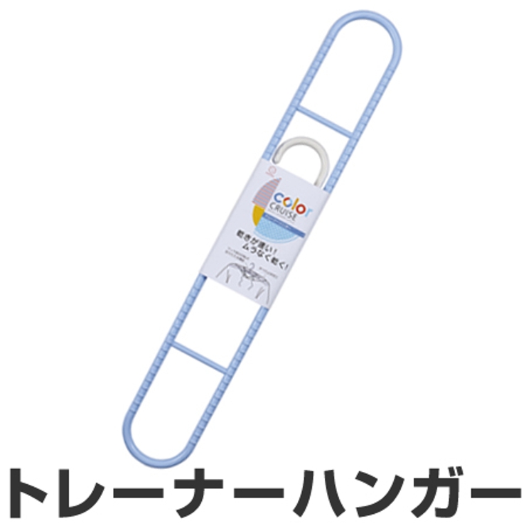 洗濯ハンガー color CRUISE | livingut | 詳細画像1 