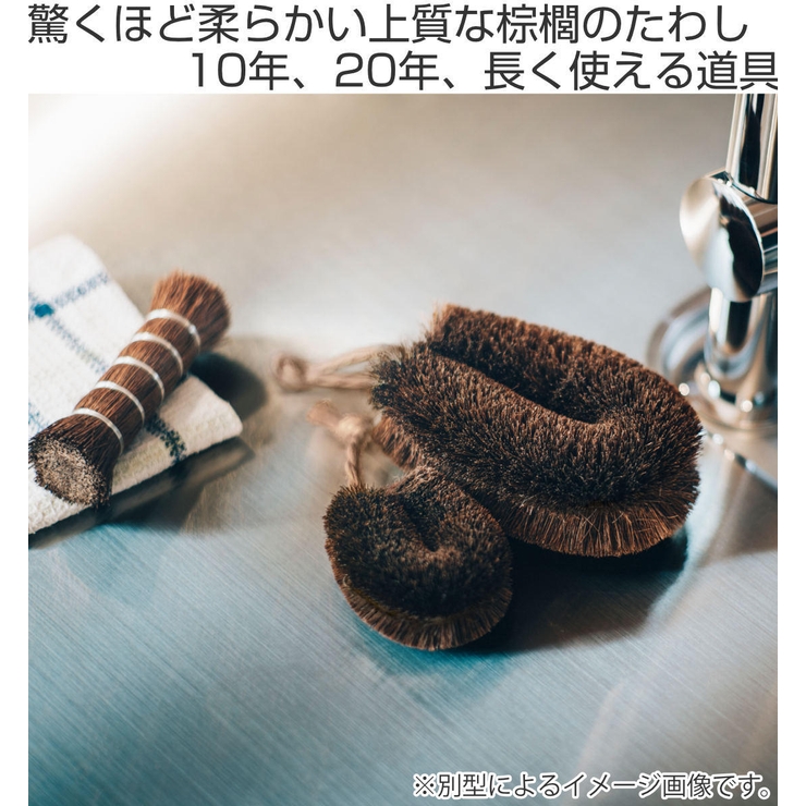 高田耕造商店 たわし しゅろのやさしいたわし | livingut | 詳細画像2 