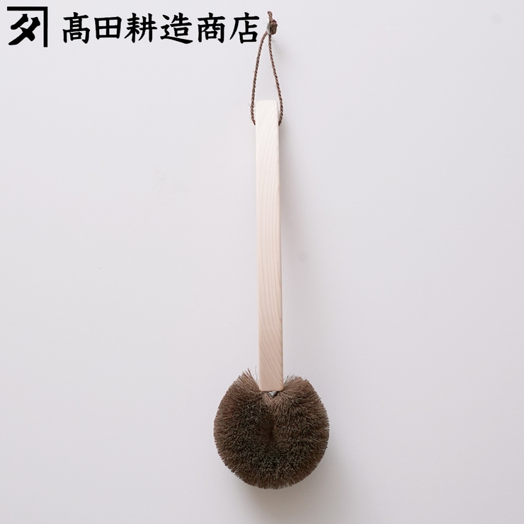 高田耕造商店 ボディブラシ しゅろのやさしいたわし | livingut | 詳細画像1 