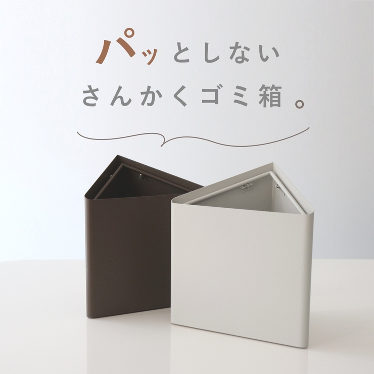 smooot パッとしない三角ゴミ箱 4L | livingut | 詳細画像1 