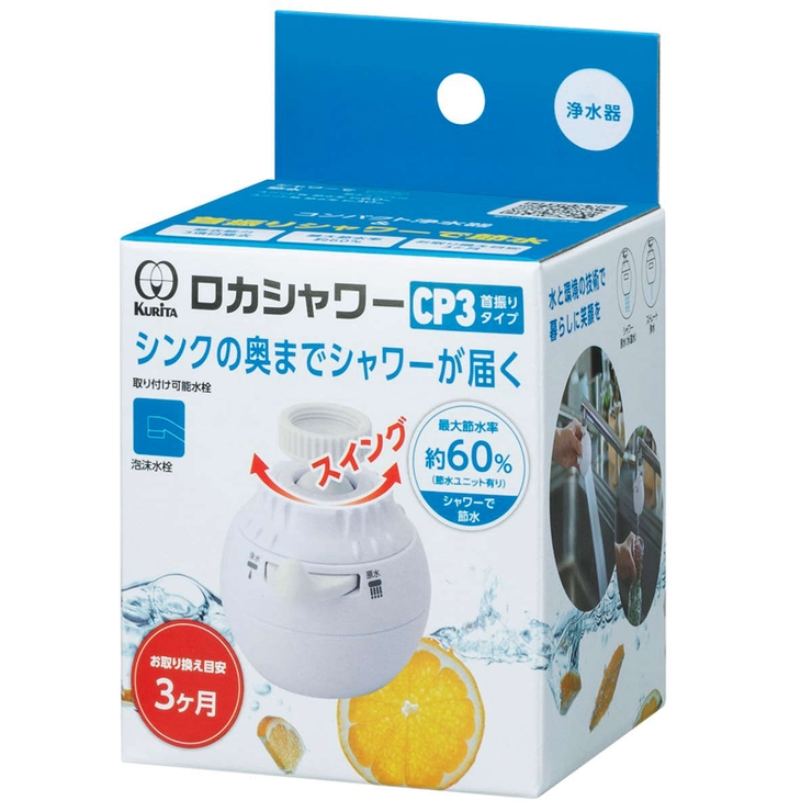 浄水器 ロカシャワー CP3 | livingut | 詳細画像1 