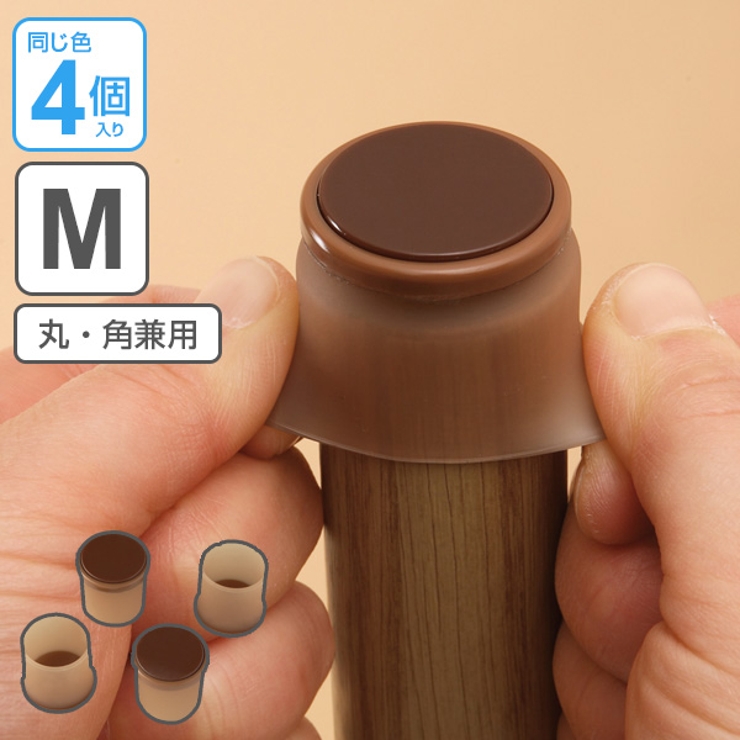 脚ピタキャップ イス テーブル脚用 | livingut | 詳細画像1 