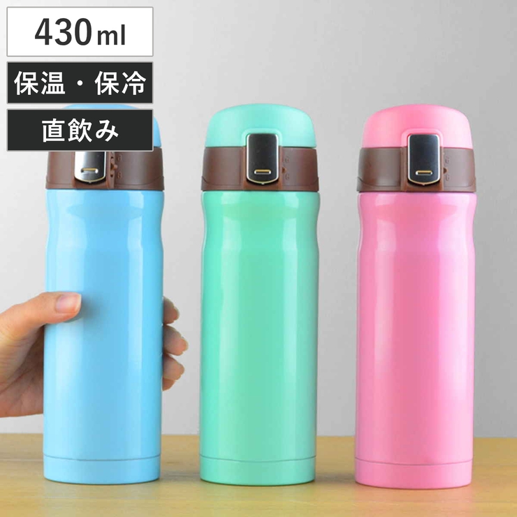 水筒 430ml マカロンマグボトル | livingut | 詳細画像1 
