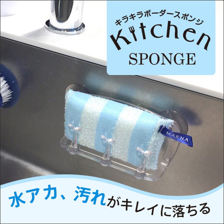 マーナ キラキラボーダー キッチンスポンジ | livingut | 詳細画像3 