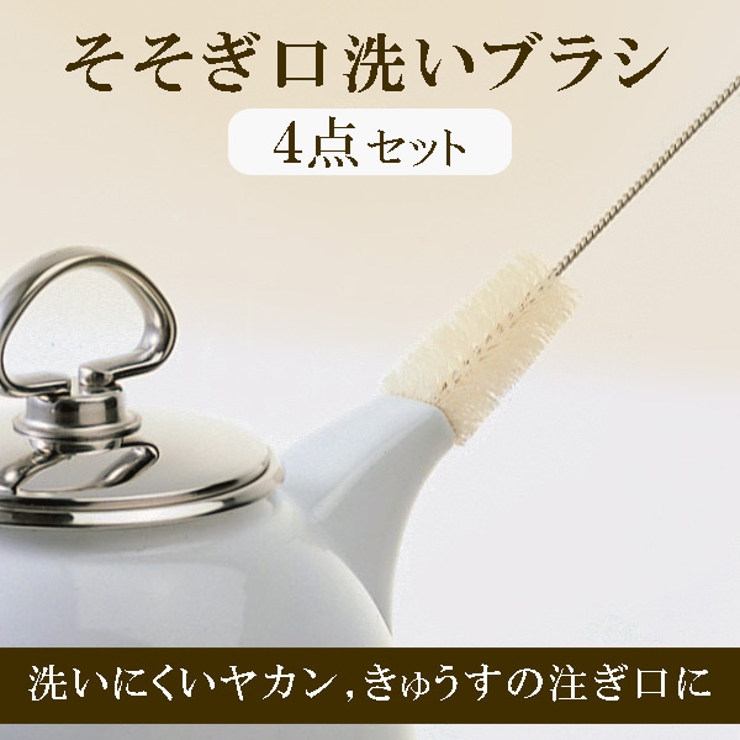 マーナ 注ぎ口洗いブラシ 4点セット | livingut | 詳細画像2 
