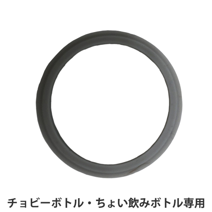 パッキン ちょい飲みボトル用 チョビーボトル用 | livingut | 詳細画像1 