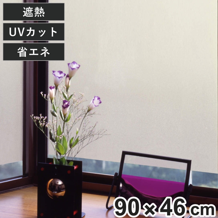 目隠し遮熱窓貼りシート GP 4682 | livingut | 詳細画像1 