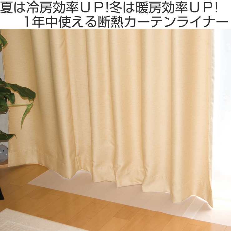 カーテンライナー 採光タイプ 断熱 | livingut | 詳細画像2 