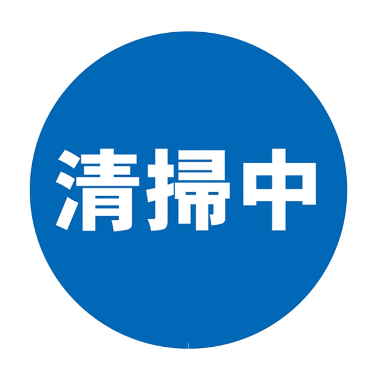 ミニスタンド専用 表示シール 清掃中 | livingut | 詳細画像1 