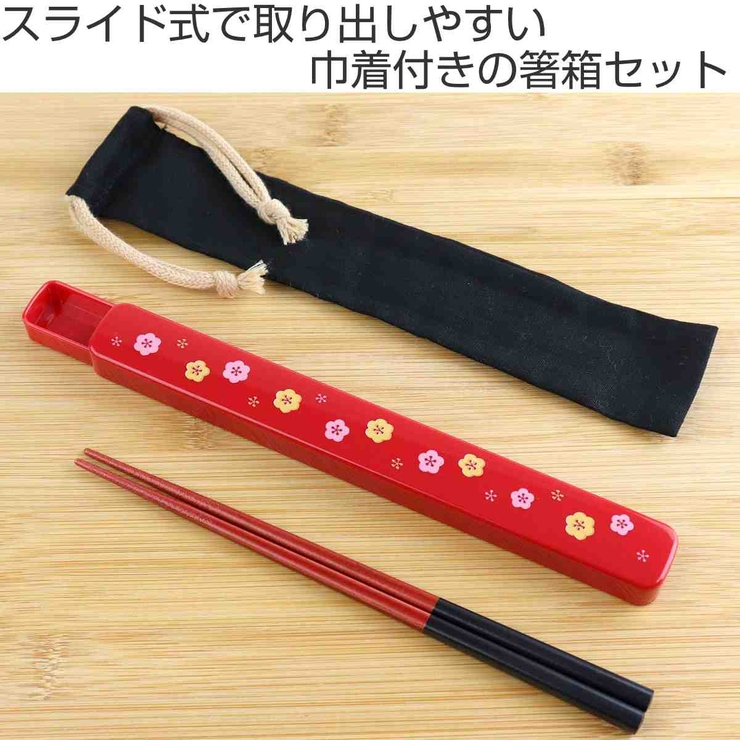 巾着付き箸箱セット 21cm 梅 | livingut | 詳細画像2 