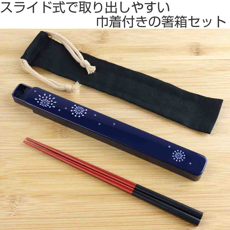 巾着付き箸箱セット 21cm 花火 | livingut | 詳細画像2 