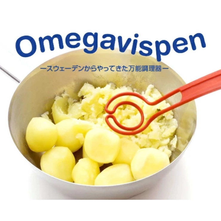 マッシャー オメガヴィスペン 食洗機対応 | livingut | 詳細画像3 