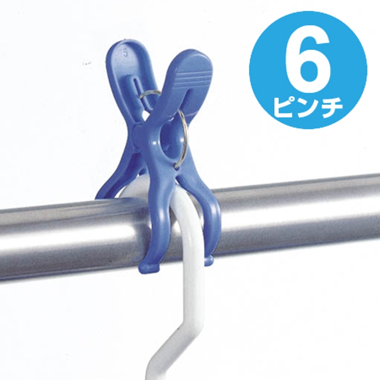 洗濯バサミ 竿ピンチ 6個入り | livingut | 詳細画像1 