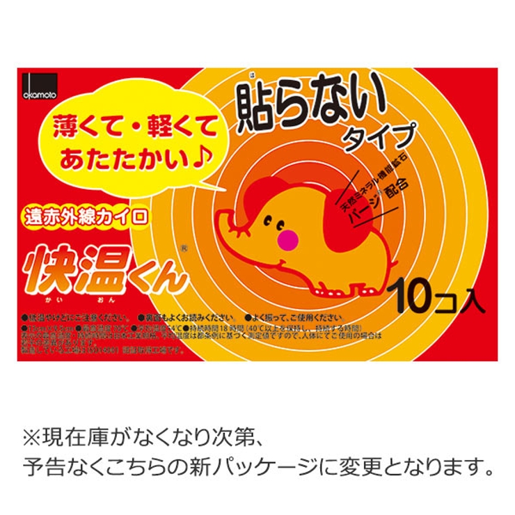 カイロ 貼らない 快温くん 使い捨て 10個入 使い捨てカイロ | livingut | 詳細画像2 