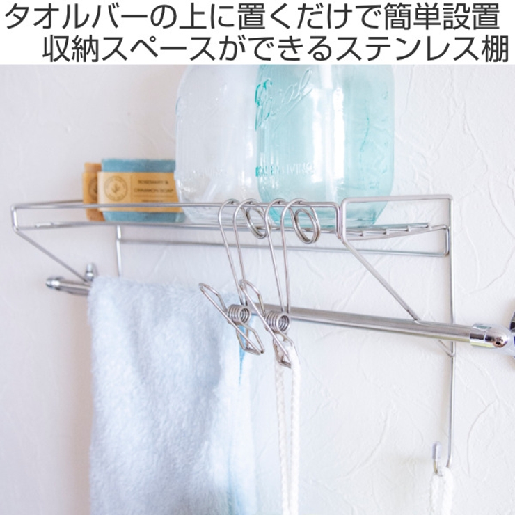 バスラック そのまま取付けられる タオルバーシェルフ | livingut | 詳細画像2 