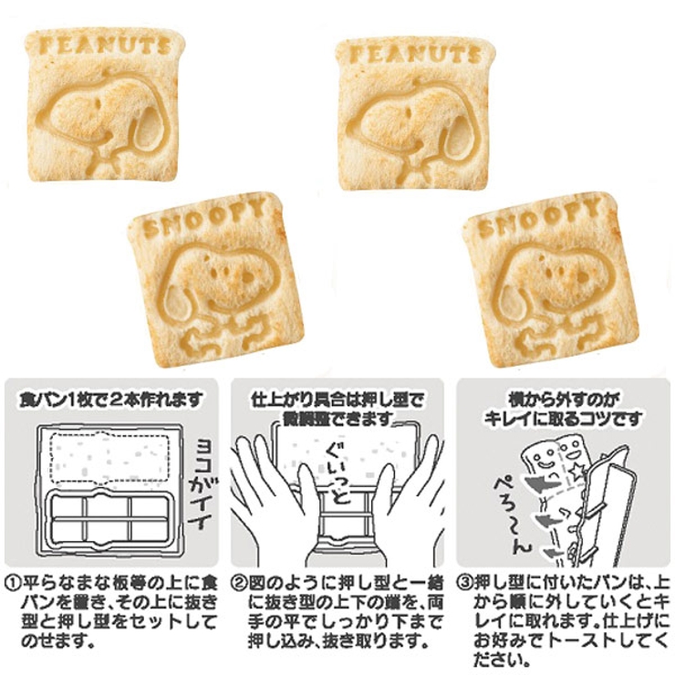 食パン抜き型 トーストマン スヌーピー | livingut | 詳細画像2 