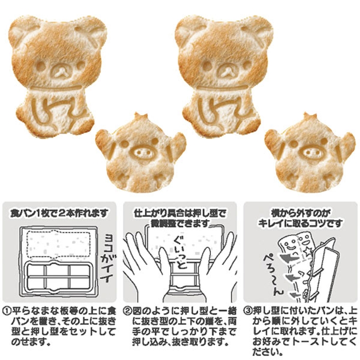 食パン抜き型 トーストマン リラックマ | livingut | 詳細画像2 