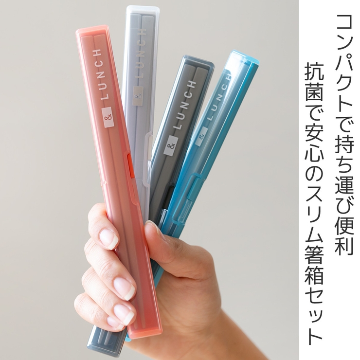 箸箱セット スリム 箸 | livingut | 詳細画像2 