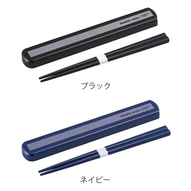 お箸セット 引きフタ箸箱セット メタリックスタイル | livingut | 詳細画像2 