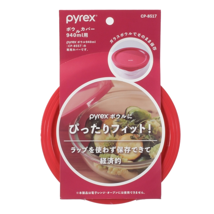 PYREX ボウルカバー 940ml用 | livingut | 詳細画像3 