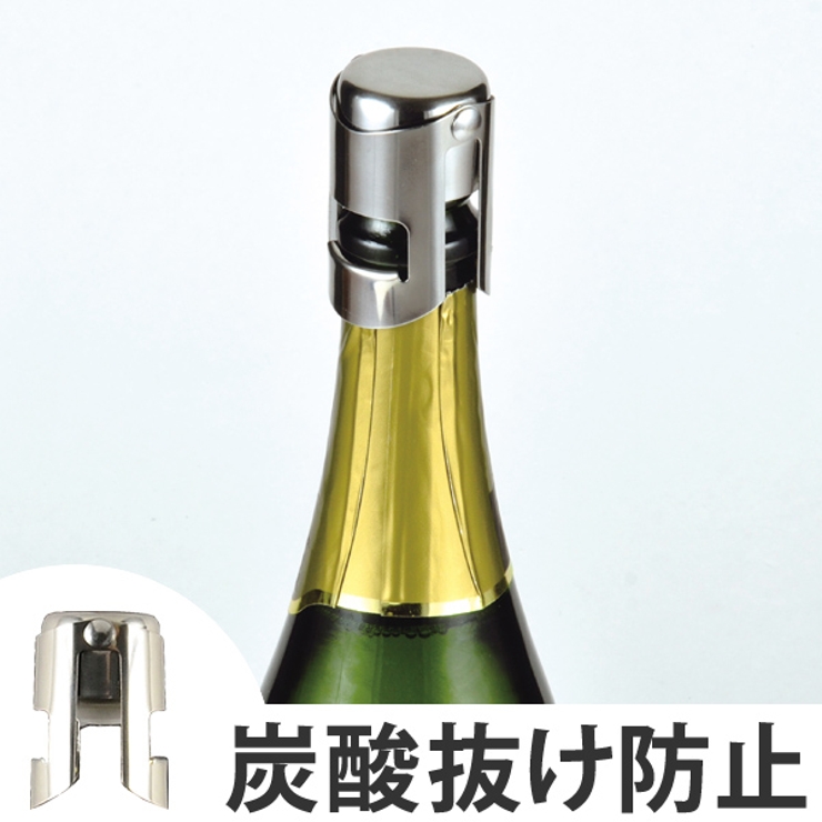 シャンパンストッパー 炭酸抜け防止 シャンパングッズ | livingut | 詳細画像1 