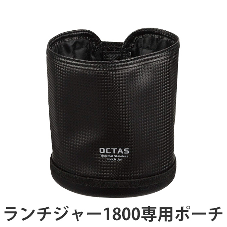 専用ケース オクタス ランチジャー1800用ポーチ | livingut | 詳細画像1 