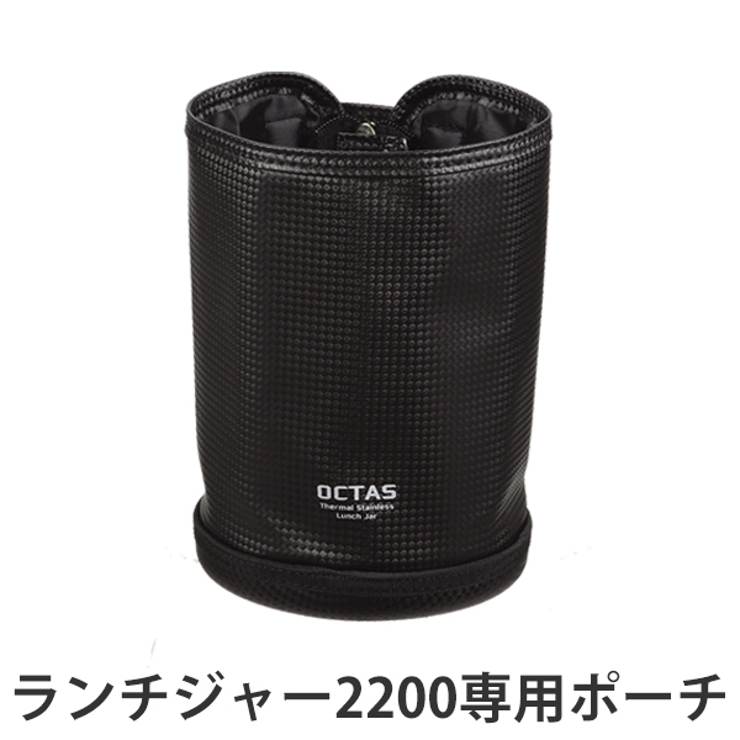 専用ケース オクタス ランチジャー2200用ポーチ | livingut | 詳細画像1 