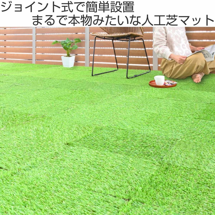 超人気ブティック 人工芝 ジョイントタイル 30×30cm[品番：KRFH0049318]｜livingut その他