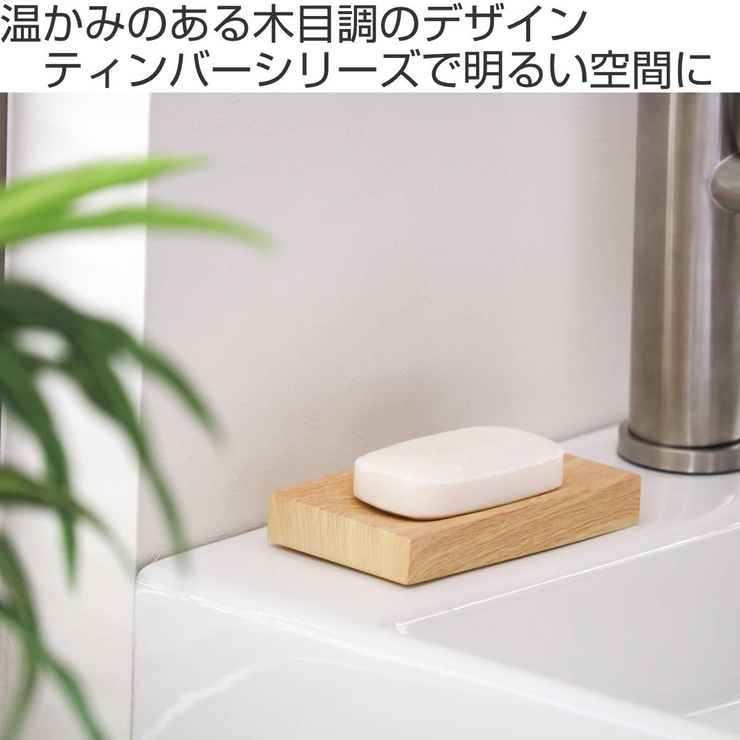 ソープディッシュ ティンバー SALUS | livingut | 詳細画像2 