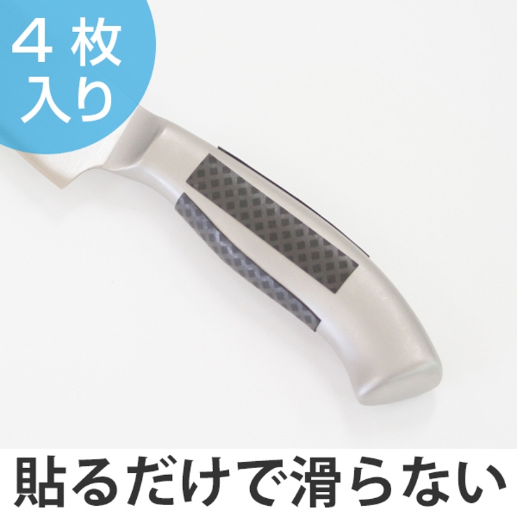 包丁のすべり止めシール 4枚入り 日本製 | livingut | 詳細画像1 