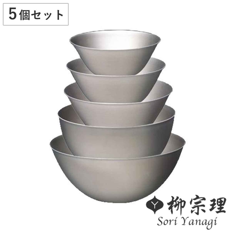 柳宗理 ボウル 5個セット | livingut | 詳細画像1 