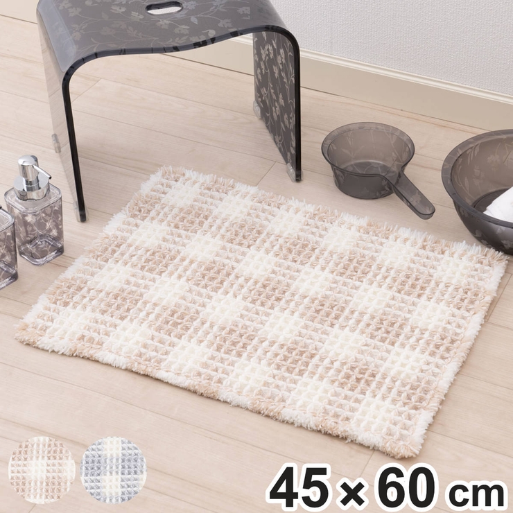 バスマット フレキシブルチェック 45×60cm | livingut | 詳細画像1 
