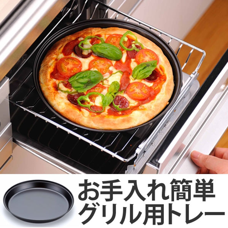 オーブントレー お手入れ簡単 ピザ焼きトレー | livingut | 詳細画像1 