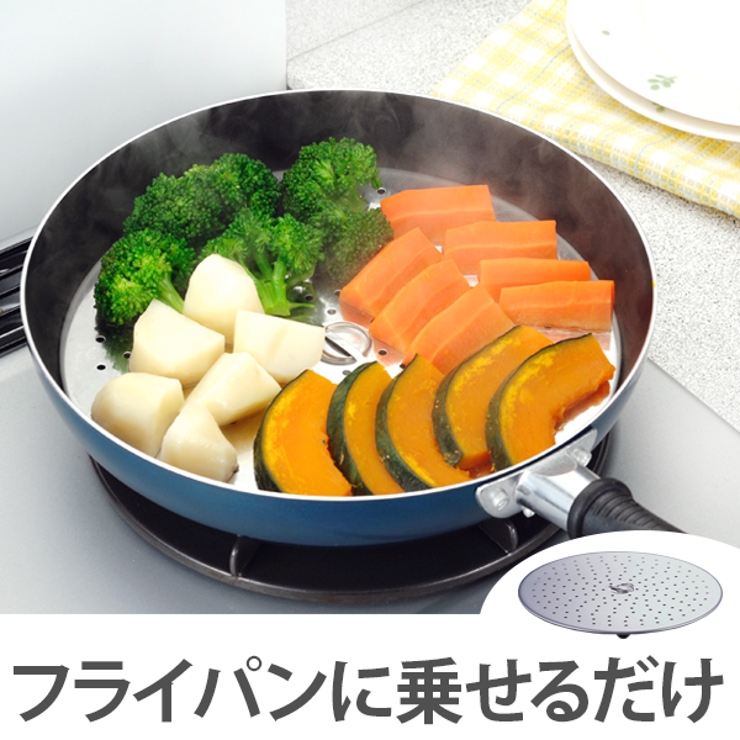 蒸し皿 フライパン用蒸し調理プレート 23 | livingut | 詳細画像1 