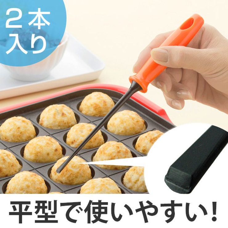 たこ焼き器をキズつけにくい平型たこピック 2本組 ナイロン製 | livingut | 詳細画像1 