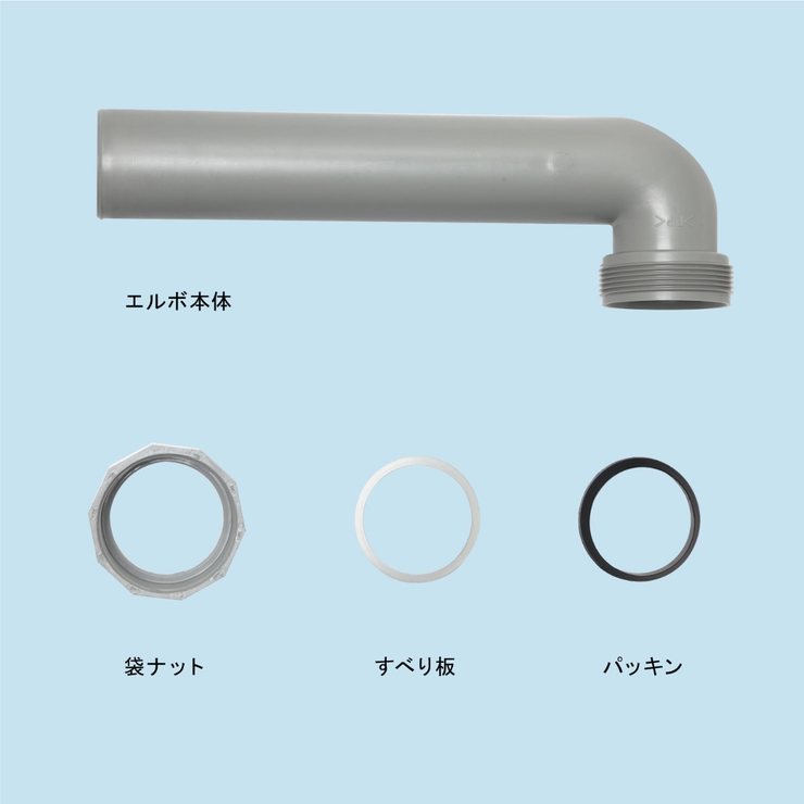 排水口トラップ エルボセット L252 | livingut | 詳細画像3 