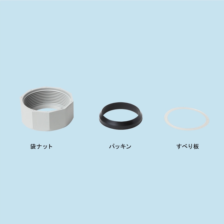 排水口トラップ 袋ナットセット 日本製 | livingut | 詳細画像3 