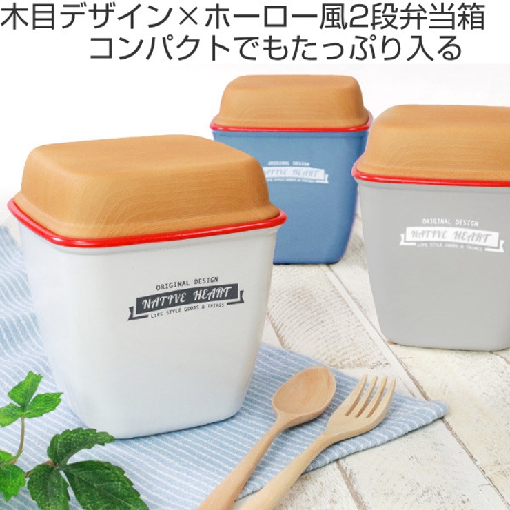 お弁当箱 2段 Native | livingut | 詳細画像2 