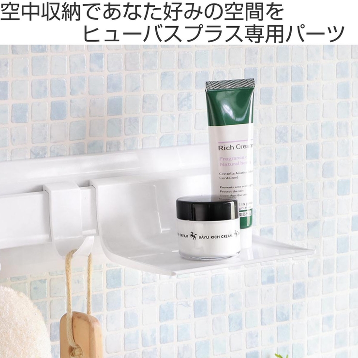お風呂収納 ヒューバスプラス マルチトレイ | livingut | 詳細画像2 