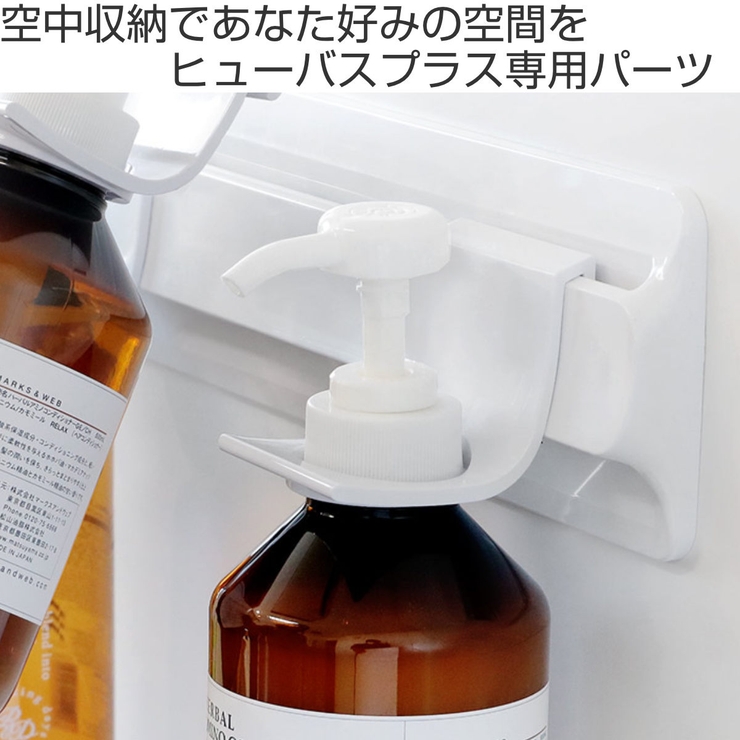 お風呂収納 ヒューバスプラス ボトルホルダー | livingut | 詳細画像2 
