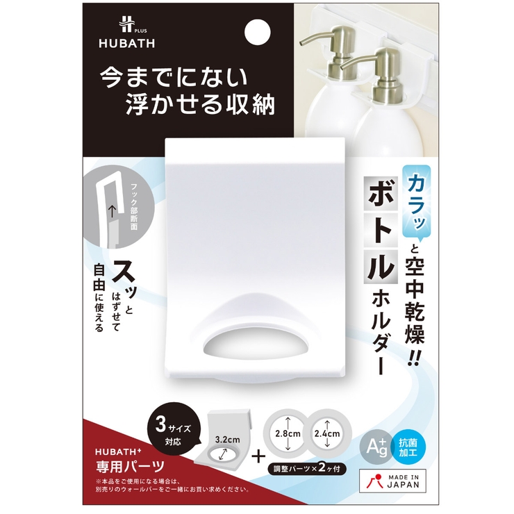 お風呂収納 ヒューバスプラス ボトルホルダー | livingut | 詳細画像11 
