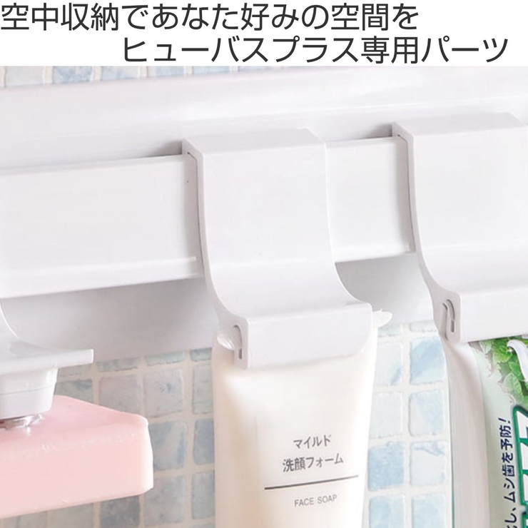 お風呂収納 ヒューバスプラス チューブホルダー | livingut | 詳細画像2 
