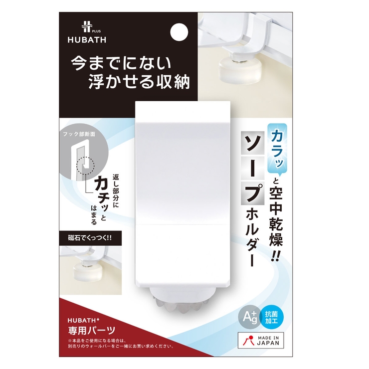 お風呂収納 ヒューバスプラス ソープホルダー | livingut | 詳細画像8 
