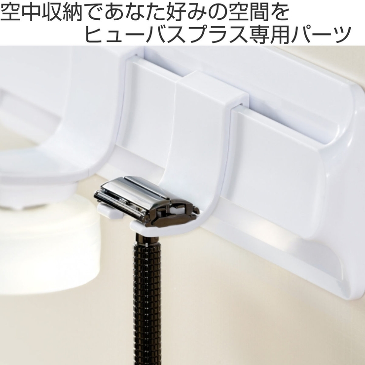 お風呂収納 ヒューバスプラス シェーバーホルダー | livingut | 詳細画像2 